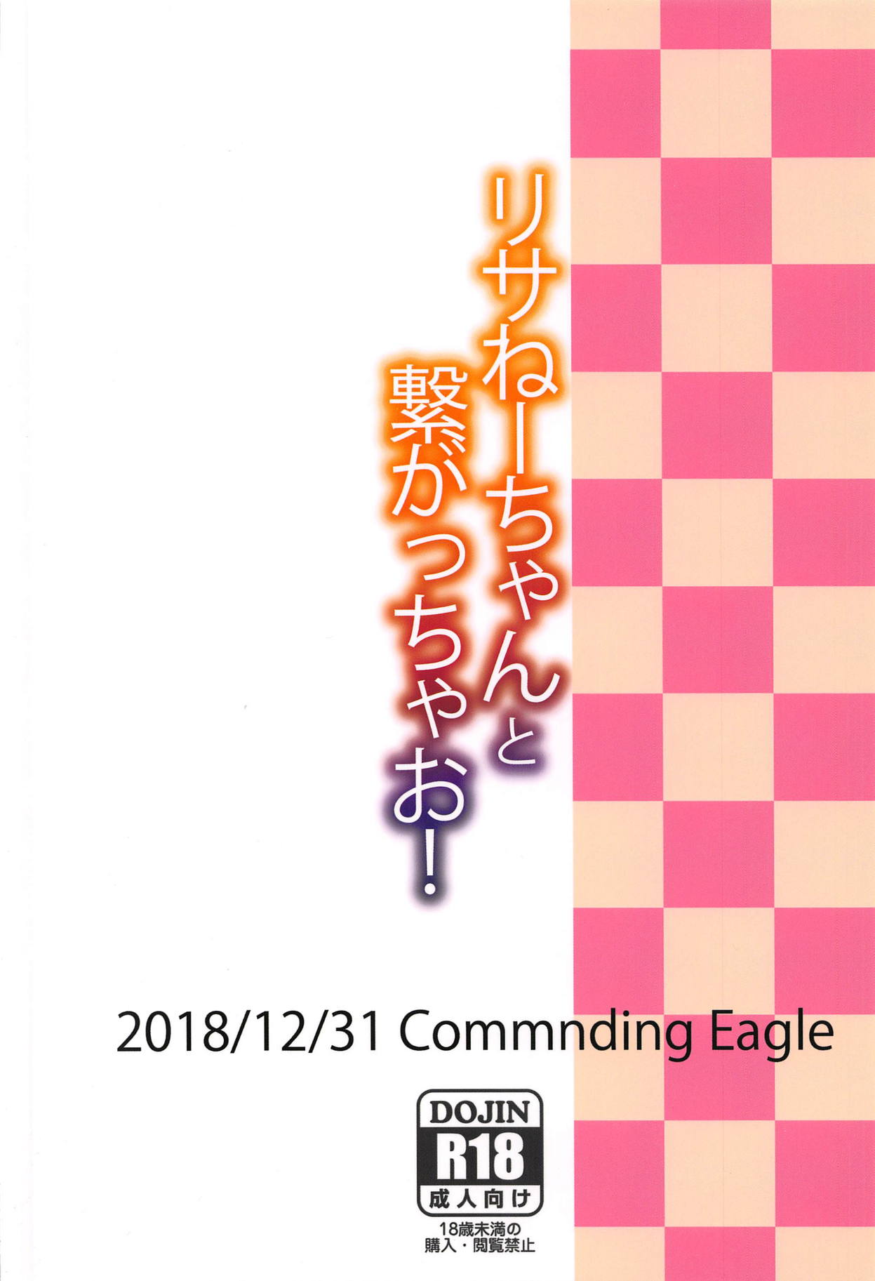 (C95) [Commanding Eagle (鷲塚翔)] リサねーちゃんと繋がっちゃお! (劇場版ポケットモンスター みんなの物語)