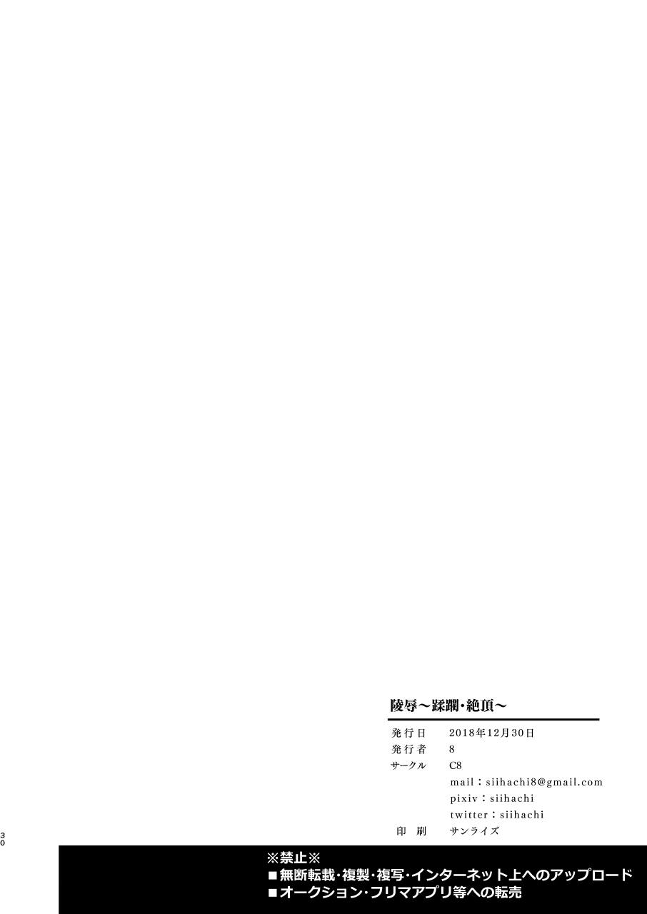 [C8 (8)] 陵辱～蹂躙・絶頂～ (Fate/Grand Order) [DL版]