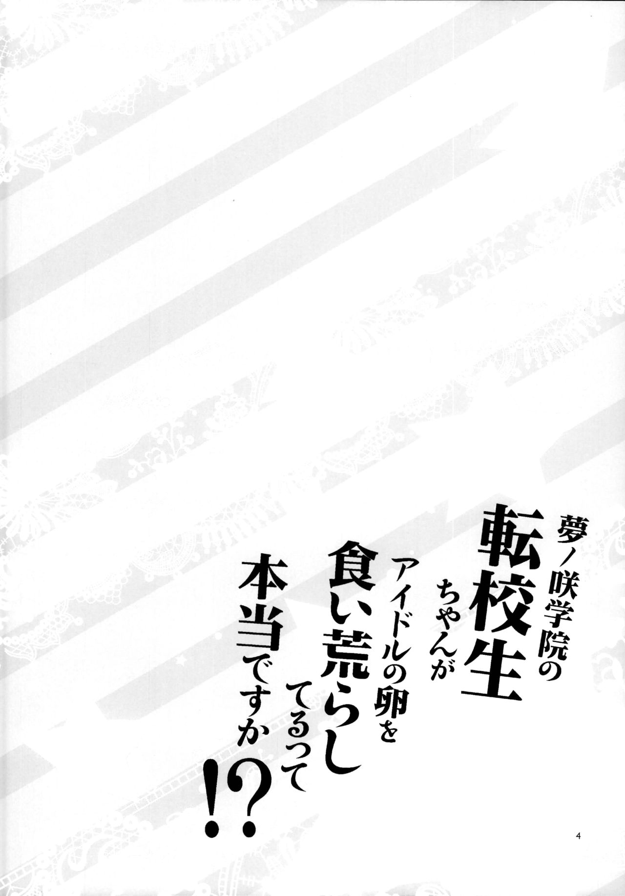 (C95) [ありすの宝箱 (水龍敬)] 夢ノ咲学院の転校生ちゃんがアイドルの卵を食い荒らしてるって本当ですか!? (あんさんぶるスターズ!) [中国翻訳]