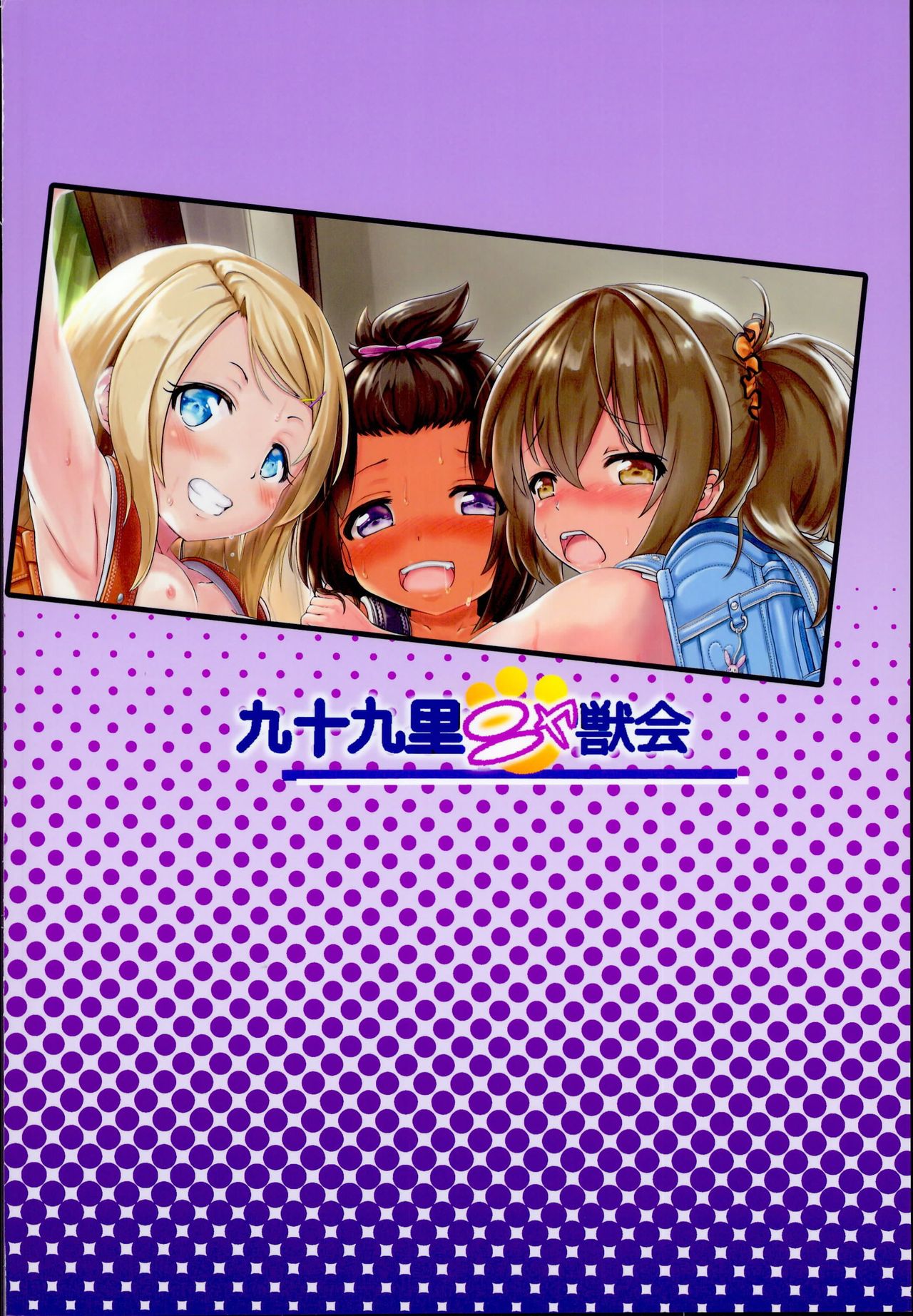 (C95) [九十九里ニャ獣会 (不良品)] 小◯生ビッチは最高だぜ!JS姪っ子と同級生4Pイチャ援交編 その2
