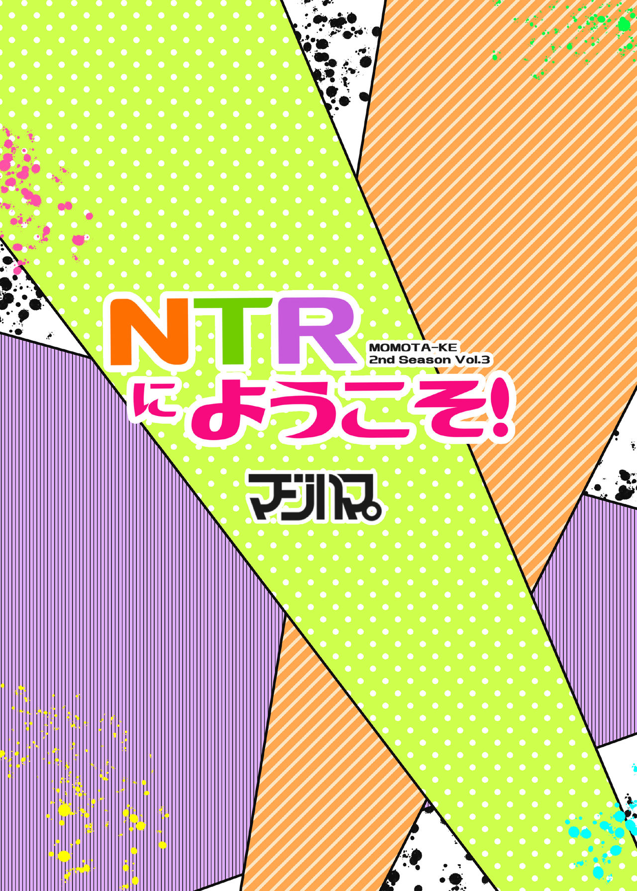 [マジハマ。 (めばた瞬)] NTRにようこそ! [英訳] [DL版]