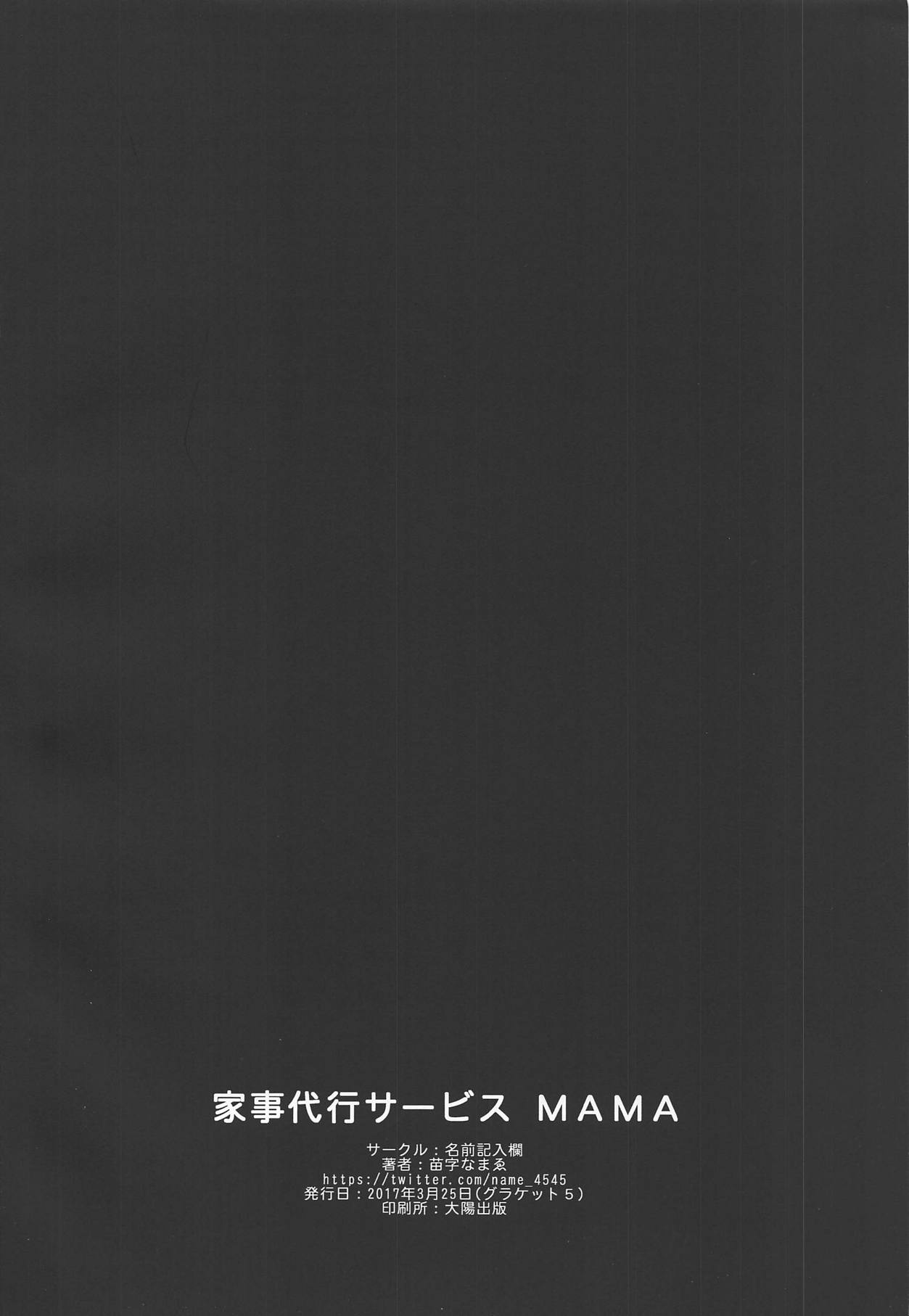 (グラケット5) [名前記入欄 (苗字なまゑ)] 家事代行サービス MAMA (グランブルーファンタジー)