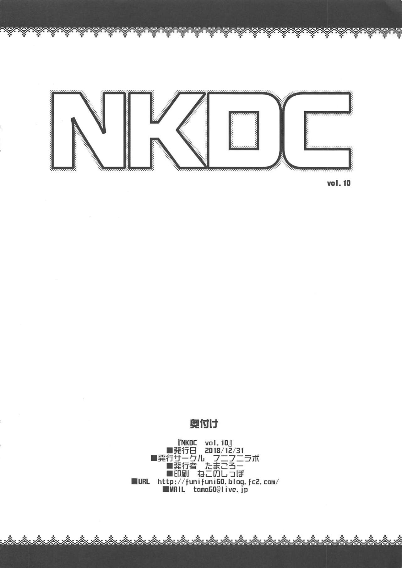 (C95) [フニフニラボ (たまごろー)] NKDC vol.10 (よろず)