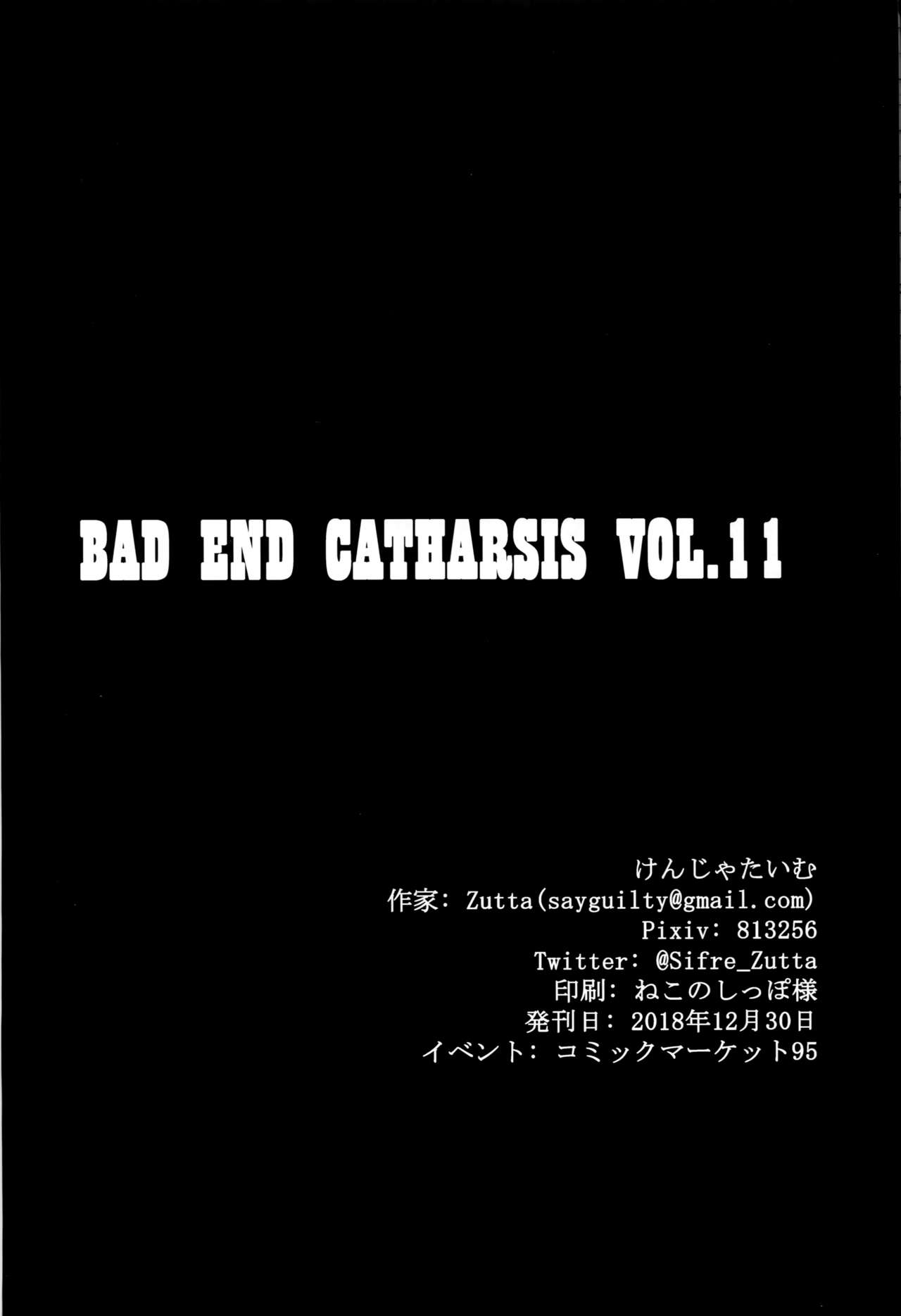 (C95) [けんじゃたいむ (Zutta)] Bad End Catharsis Vol.11 (Fate/Grand Order) [中国翻訳]