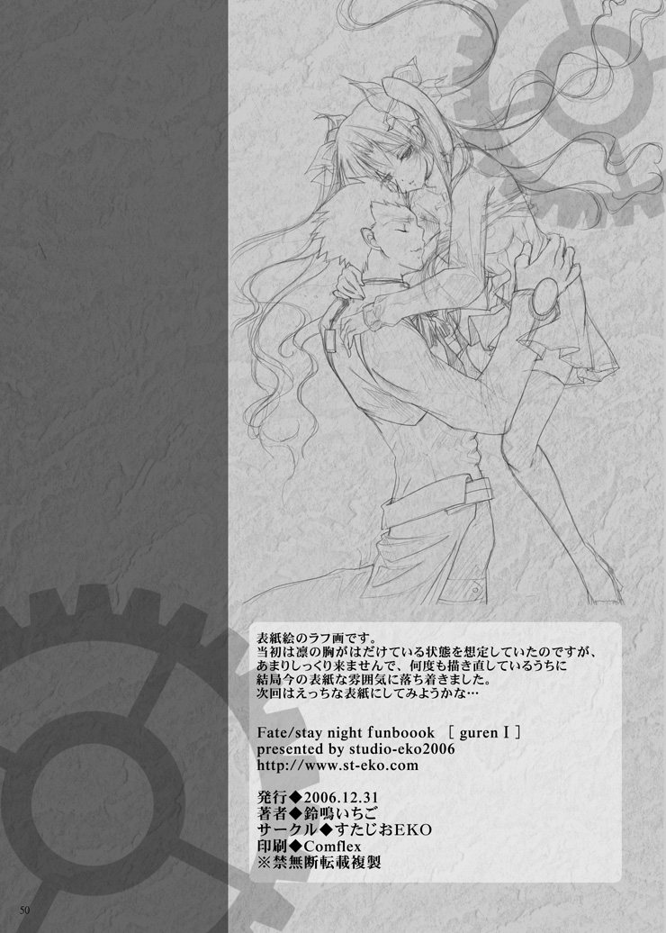 (C71) [すたじおEKO (鈴鳴いちご)] 紅蓮 [一] (Fate/stay night)