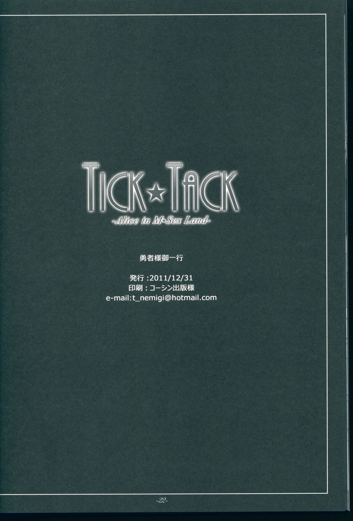 (C81) [勇者様御一行 (ねみぎつかさ)] TICK☆TACK (VOCALOID)
