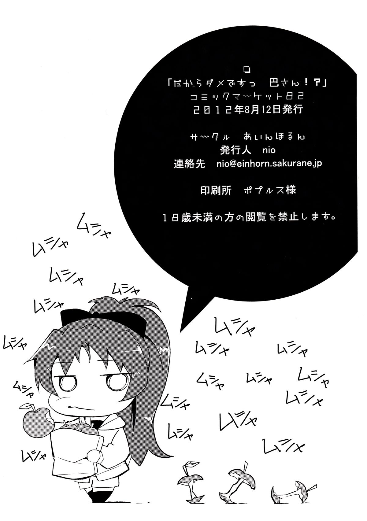 (C82) [あいんほるん (nio)] だからダメですっ 巴さん!？ (魔法少女まどか☆マギカ)