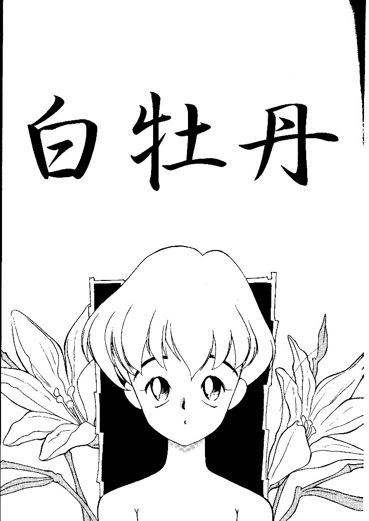 (C46) [神葉烏龍茶 (よろず)] 小学性 II 白牡丹