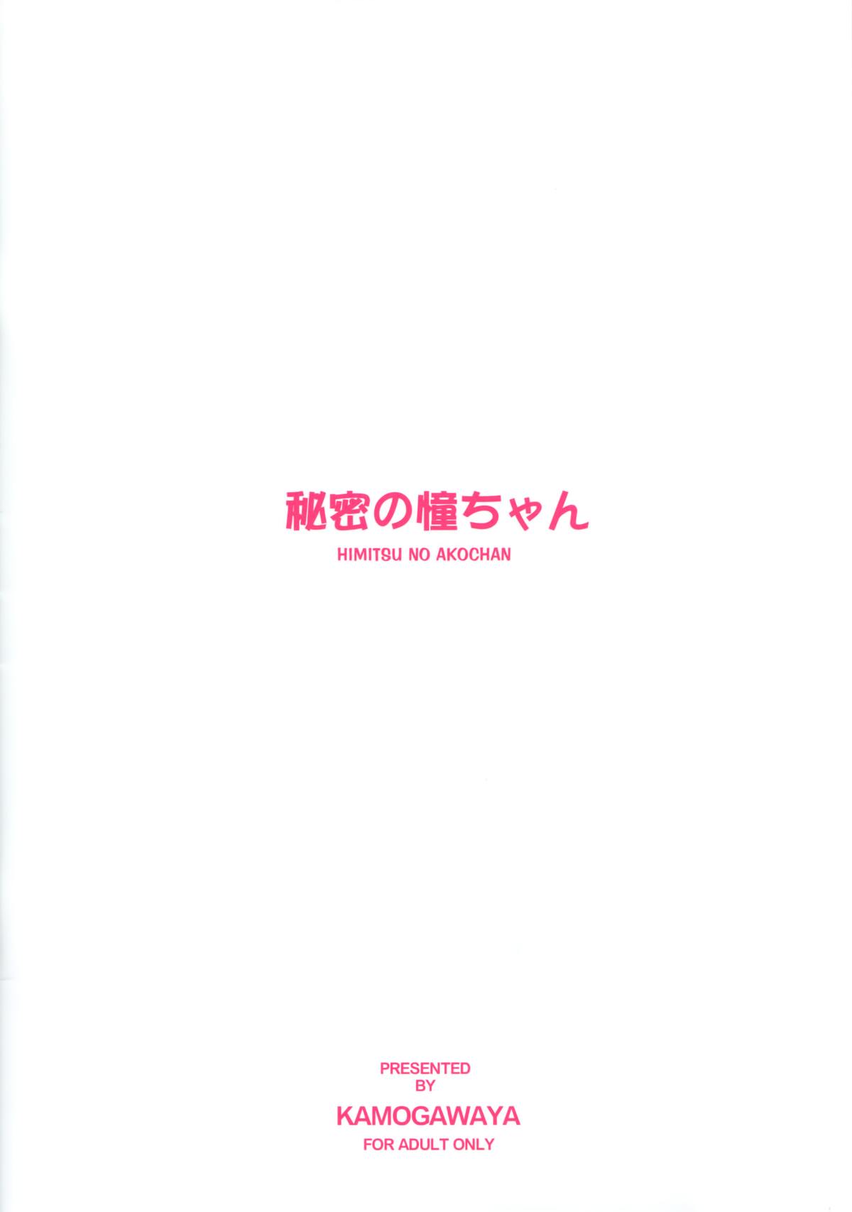 (C86) [鴨川屋 (鴨川たぬき)] 秘密の憧ちゃん (咲-Saki-阿知賀編) [中国翻訳]