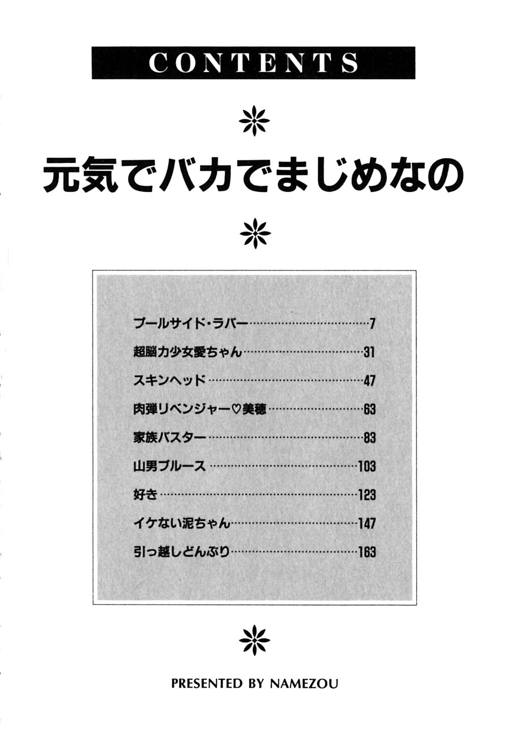 [なめぞう] 元気でバカでまじめなの