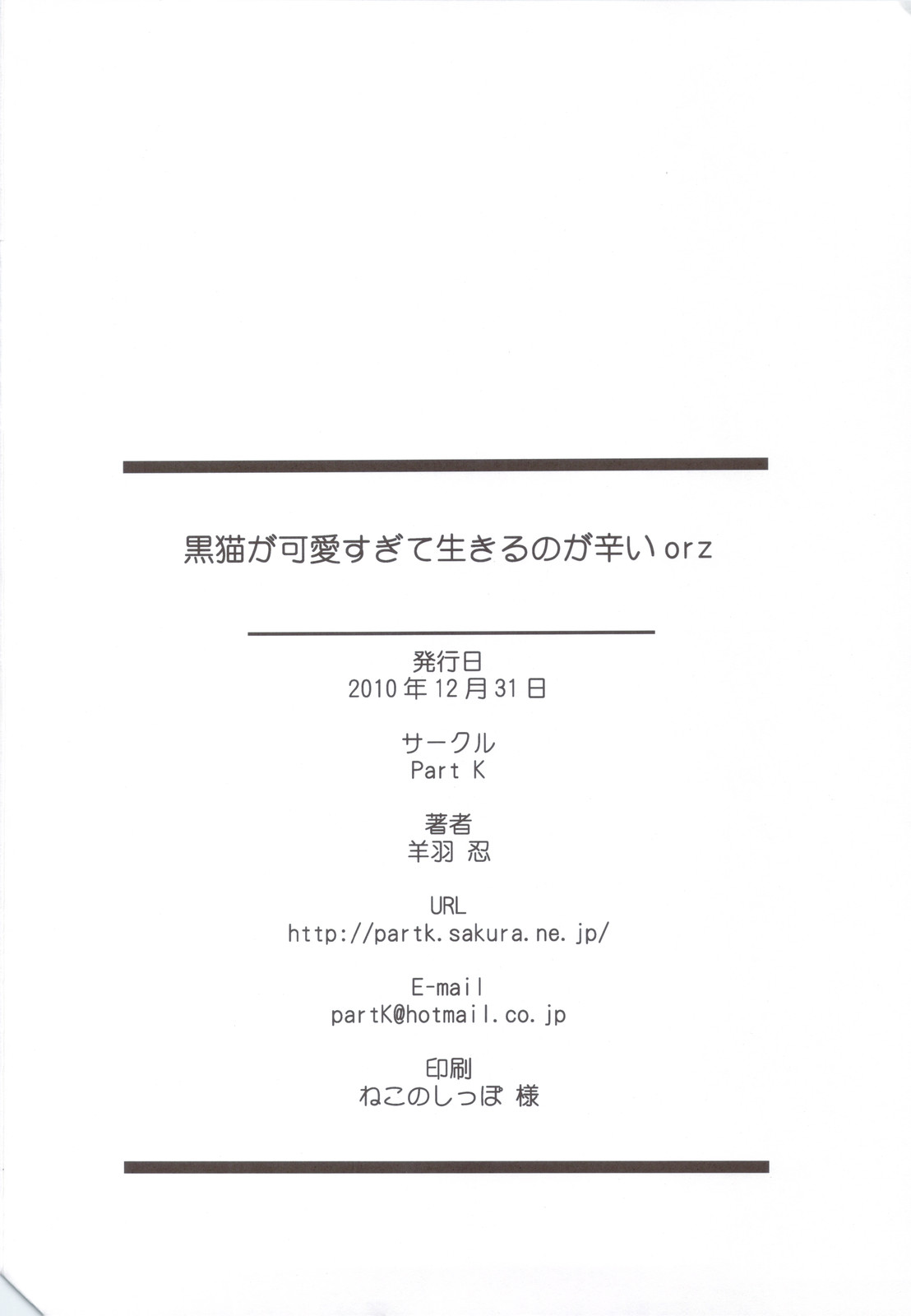 (C79) [Part K (羊羽忍)] 黒猫がかわいすぎて生きるのが辛いorz (俺の妹がこんなに可愛いわけがない)
