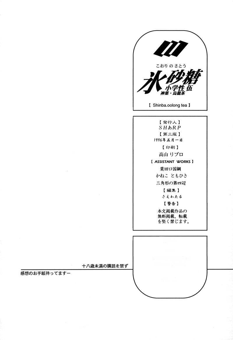 (C49) [神葉烏龍茶 (よろず)] 小学性 伍 氷砂糖