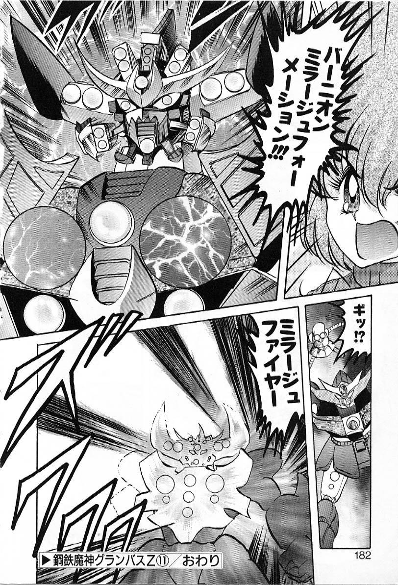 [上藤政樹] 鋼鉄魔神グランバスZ