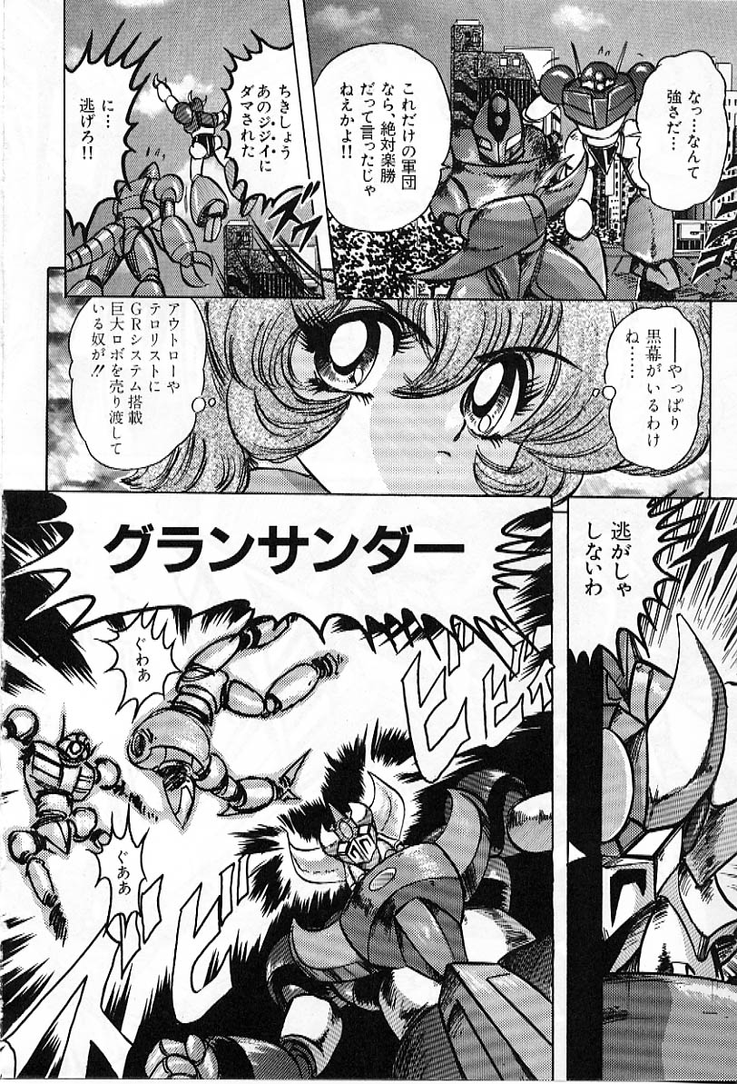 [上藤政樹] 鋼鉄魔神グランバスZ