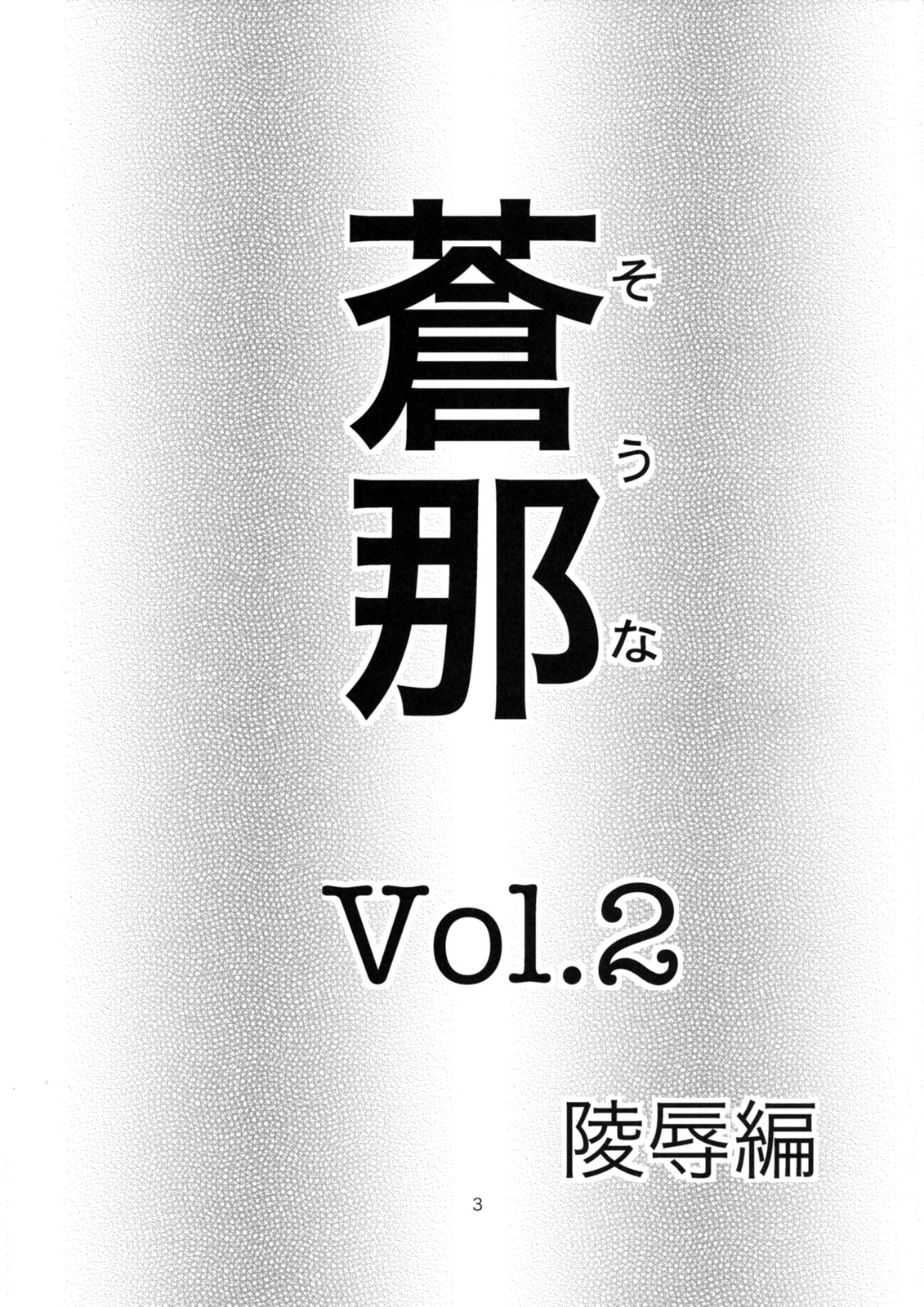 (C74) [なかよひ (いづるみ)] 蒼那 Vol.2～凌辱編～