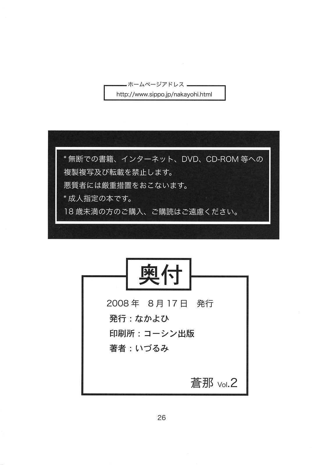 (C74) [なかよひ (いづるみ)] 蒼那 Vol.2～凌辱編～