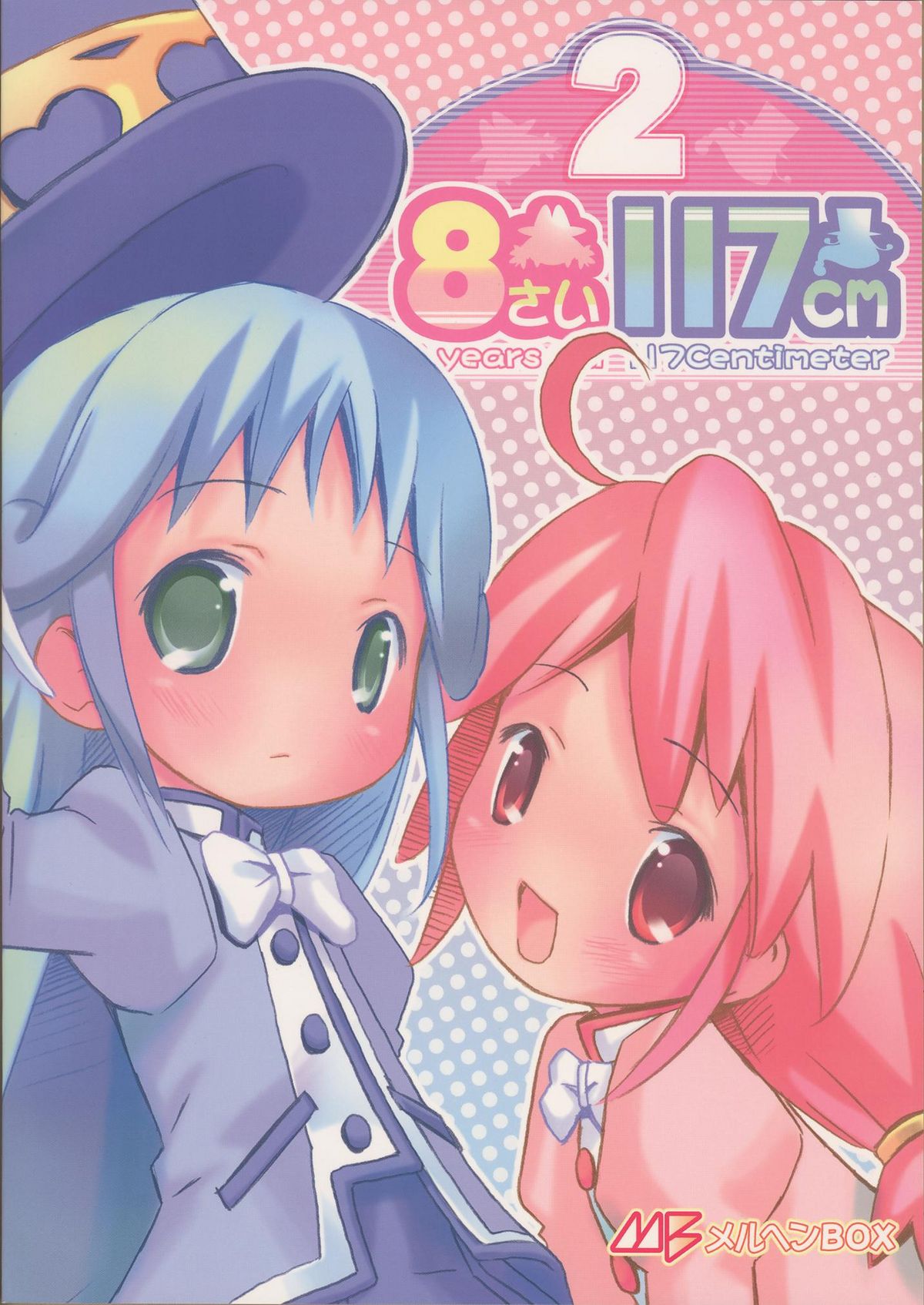 (C68) [メルヘンBOX (よろず)] 8さい117cm 2 -SecondEdition- (ふしぎ星の☆ふたご姫)