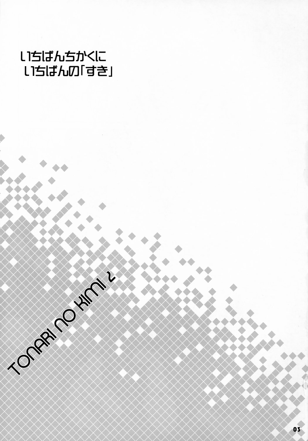 (Cレヴォ36) [ぶらぼー (火浦R, シモさん)] トナリのきみ 2学期