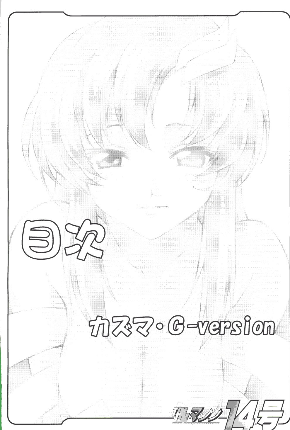 [TIMTIMマシン (カズマ・G-VERSION)] TIMTIMマシン 14号 (機動戦士ガンダムSEED DESTINY	)