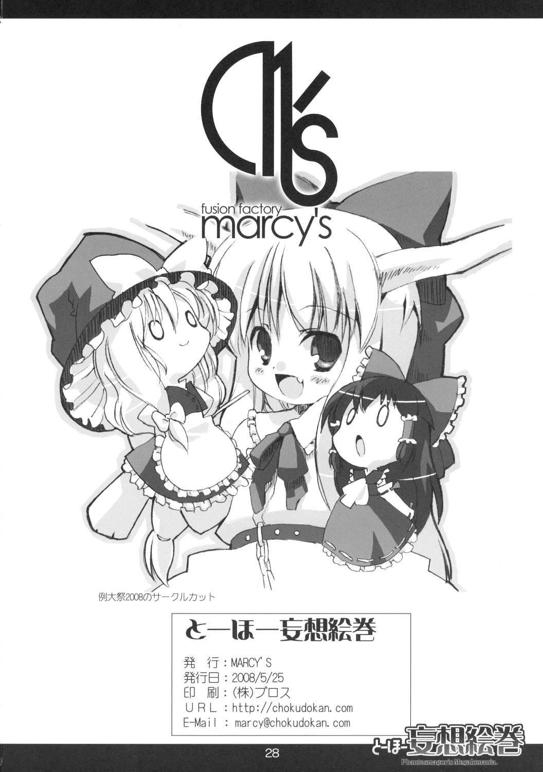 (例大祭5) [MARCY'S (MARCYどっぐ)] とーほー妄想絵巻 (東方Project)