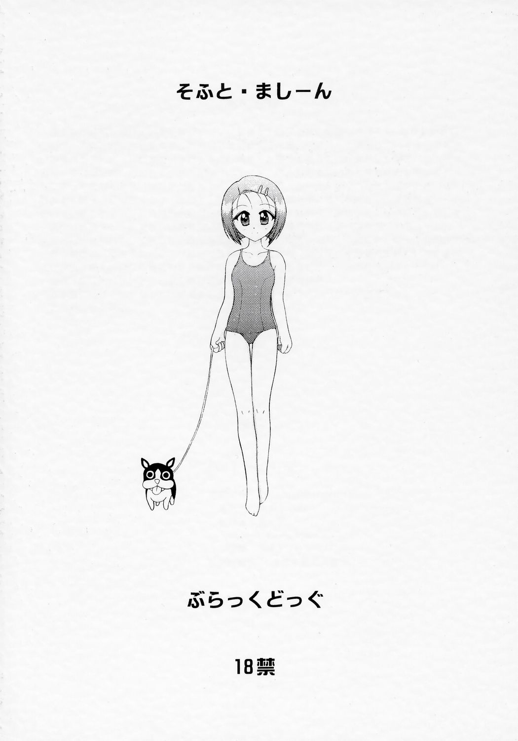 (COMIC1) [BLACK DOG (黒犬獣)] SOFT MACHINE (ToLOVEる)