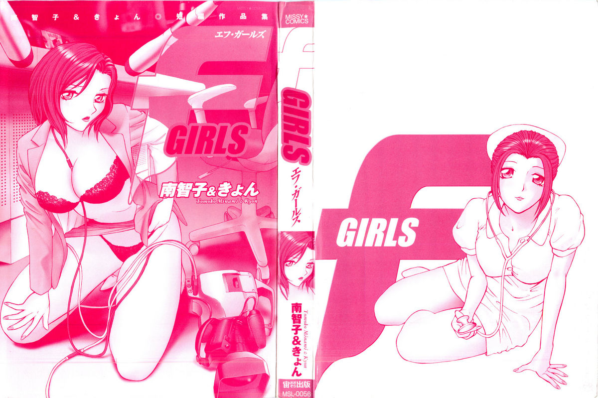 [南智子, きょん] F GIRLS