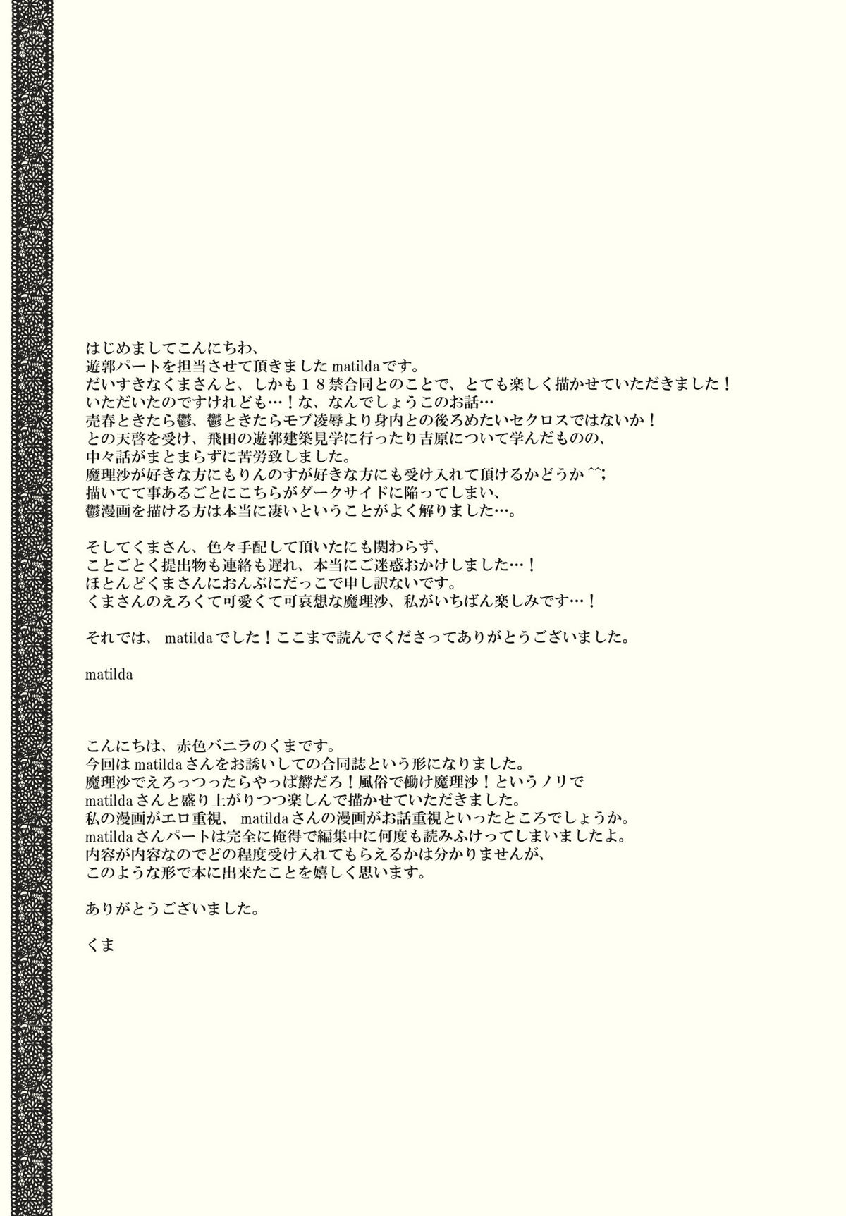 (C79) [MATILDA, 赤色バニラ (くま, matilda)] 霧雨ロマンポルノ (東方Project)