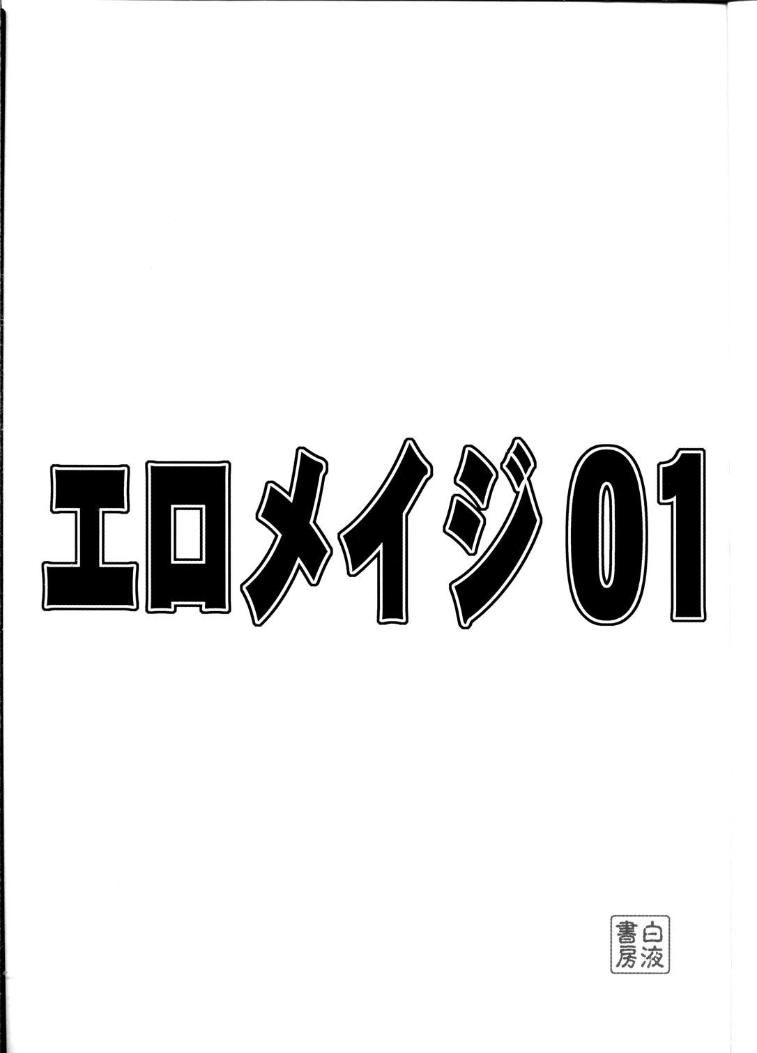 (Cレヴォ33) [白液書房 (A輝廃都)] エロメイジ01 (スレイヤーズ)