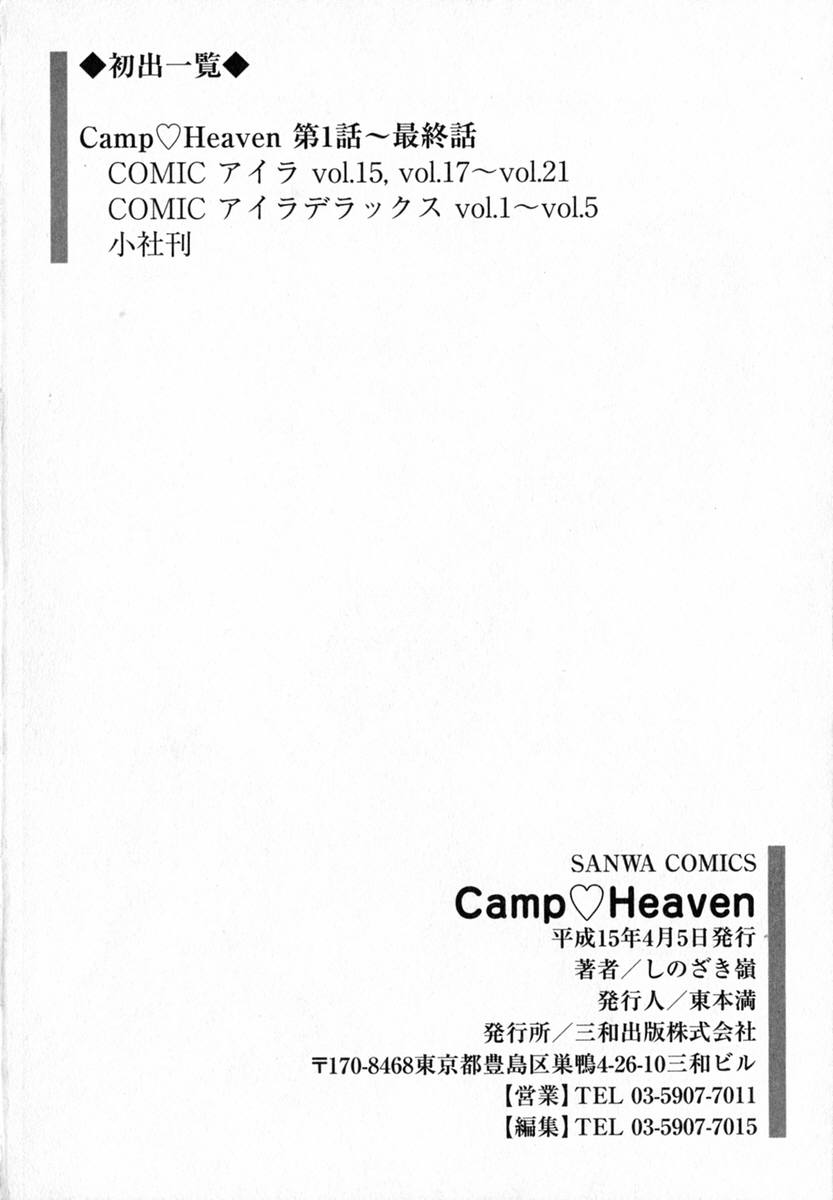 [しのざき嶺]　Camp♡Heaven [英訳]