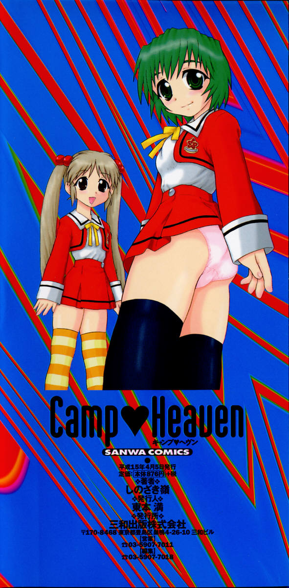 [しのざき嶺]　Camp♡Heaven [英訳]