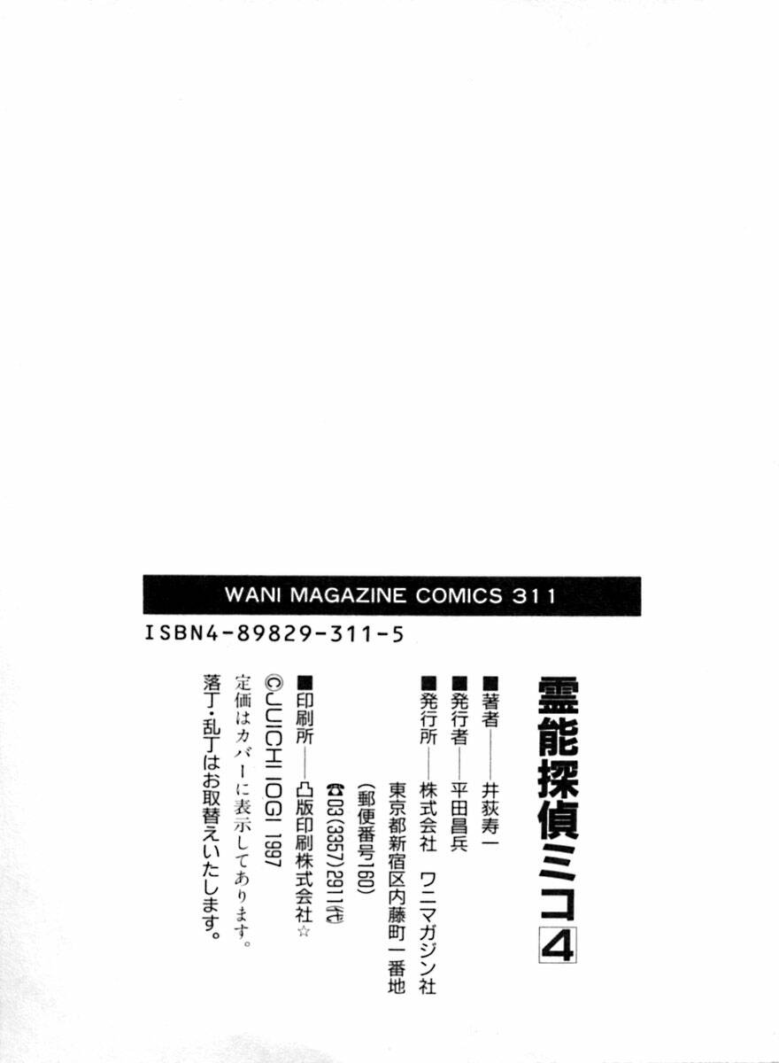 [井荻寿一] 霊能探偵ミコ 第04巻