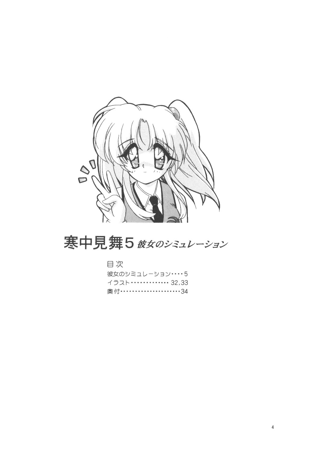 (C53) [寒中見舞 (ま☆くわ)] 寒中見舞彼5 彼女のシミュレーション (機動戦艦ナデシコ)