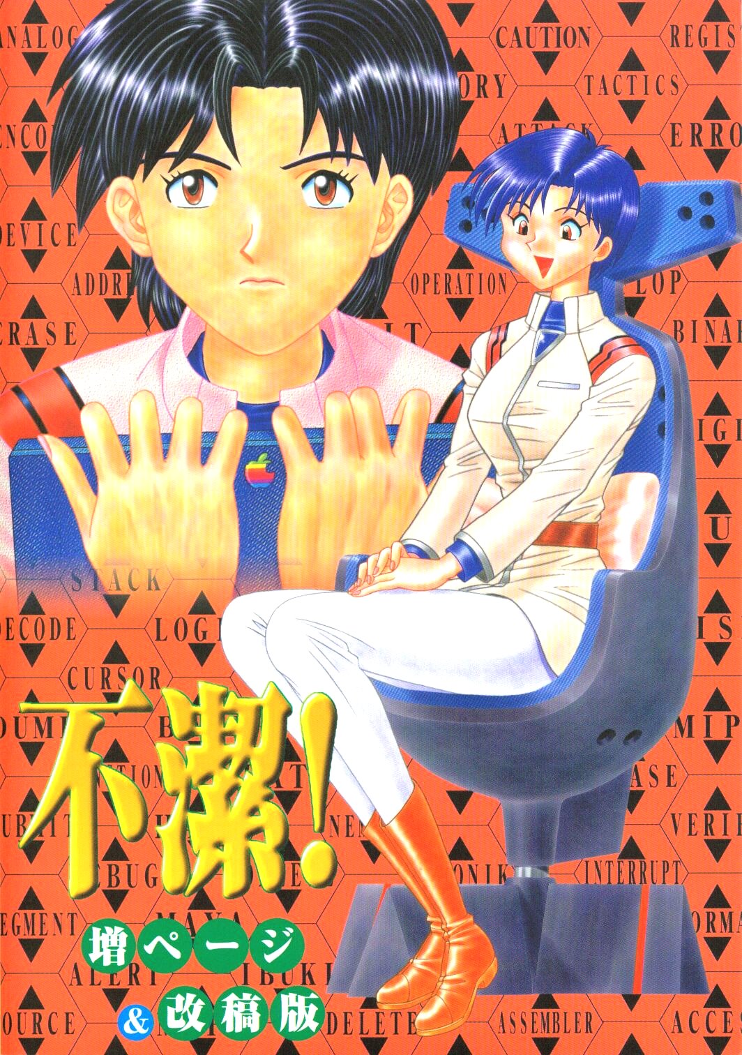 [鈴屋 (矢野良人)] 不潔! 増ページ&改稿版 (新世紀エヴァンゲリオン)