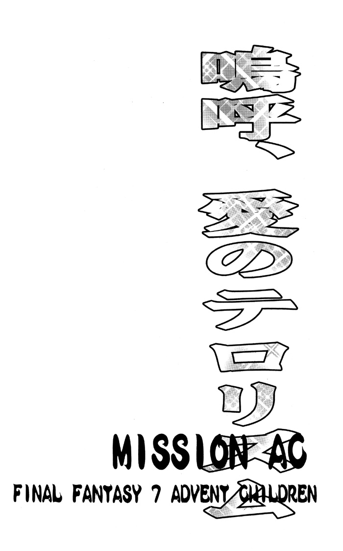 (C69) [愛のテロリズム (戸田陽近, 由雅なおは)] MISSION A・C (ファイナルファンタジー VII) [英訳]