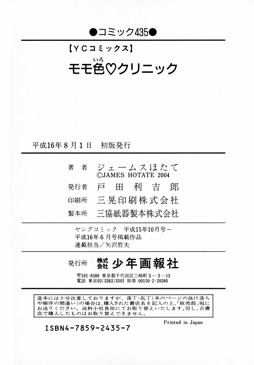 [ジェームスほたて] モモ色♡クリニック 第1巻