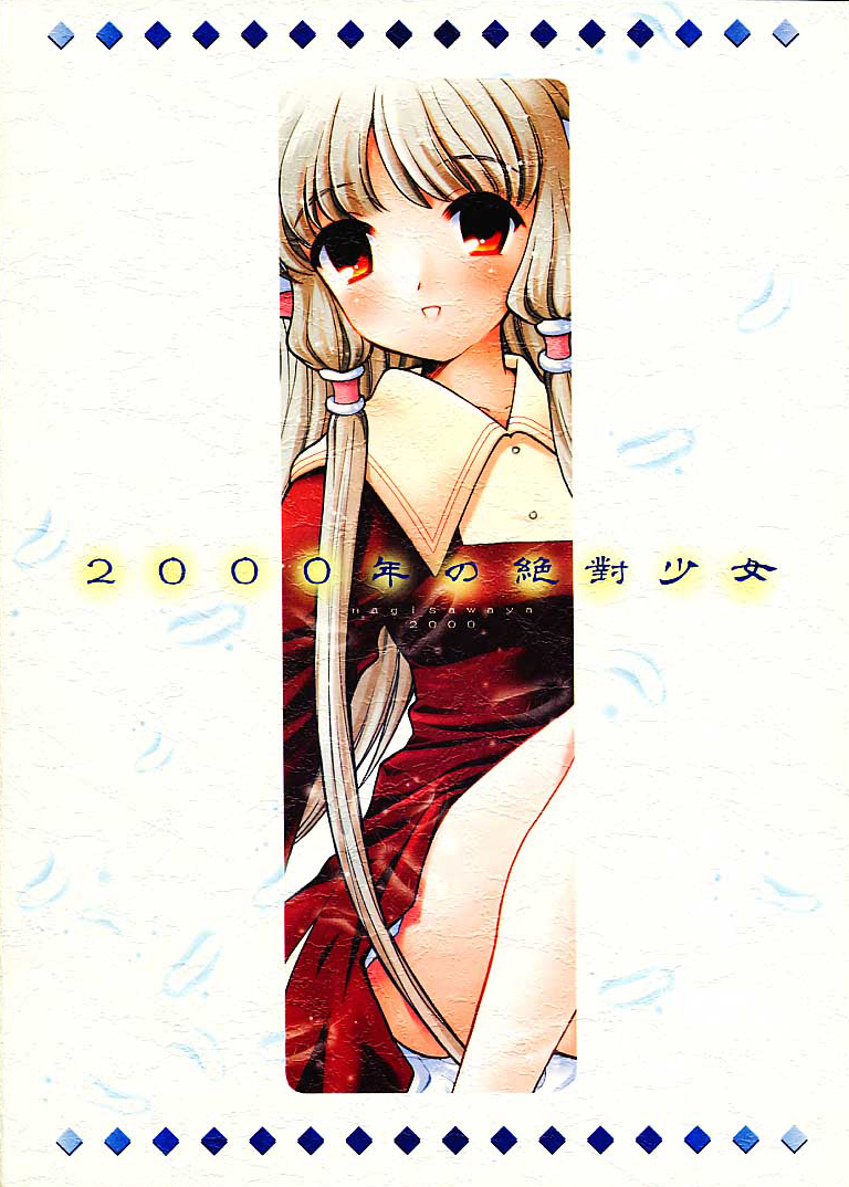 (C59) [なぎさわ屋 (なぎさわゆう)] 2000年の絶対少女 (Chobits) [英訳]