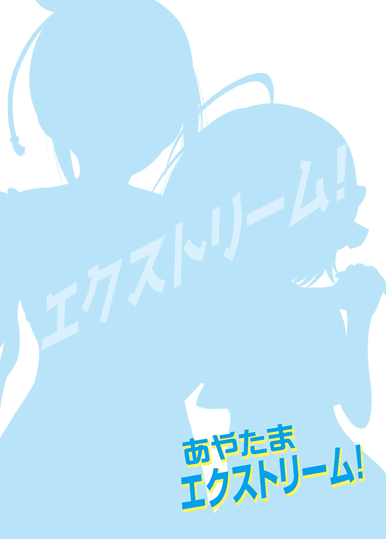 (C92) [うかつではない (noukatu、水瀬くうる)] あやたまエクストリーム！ (アイドルマスター シンデレラガールズ)[英訳]