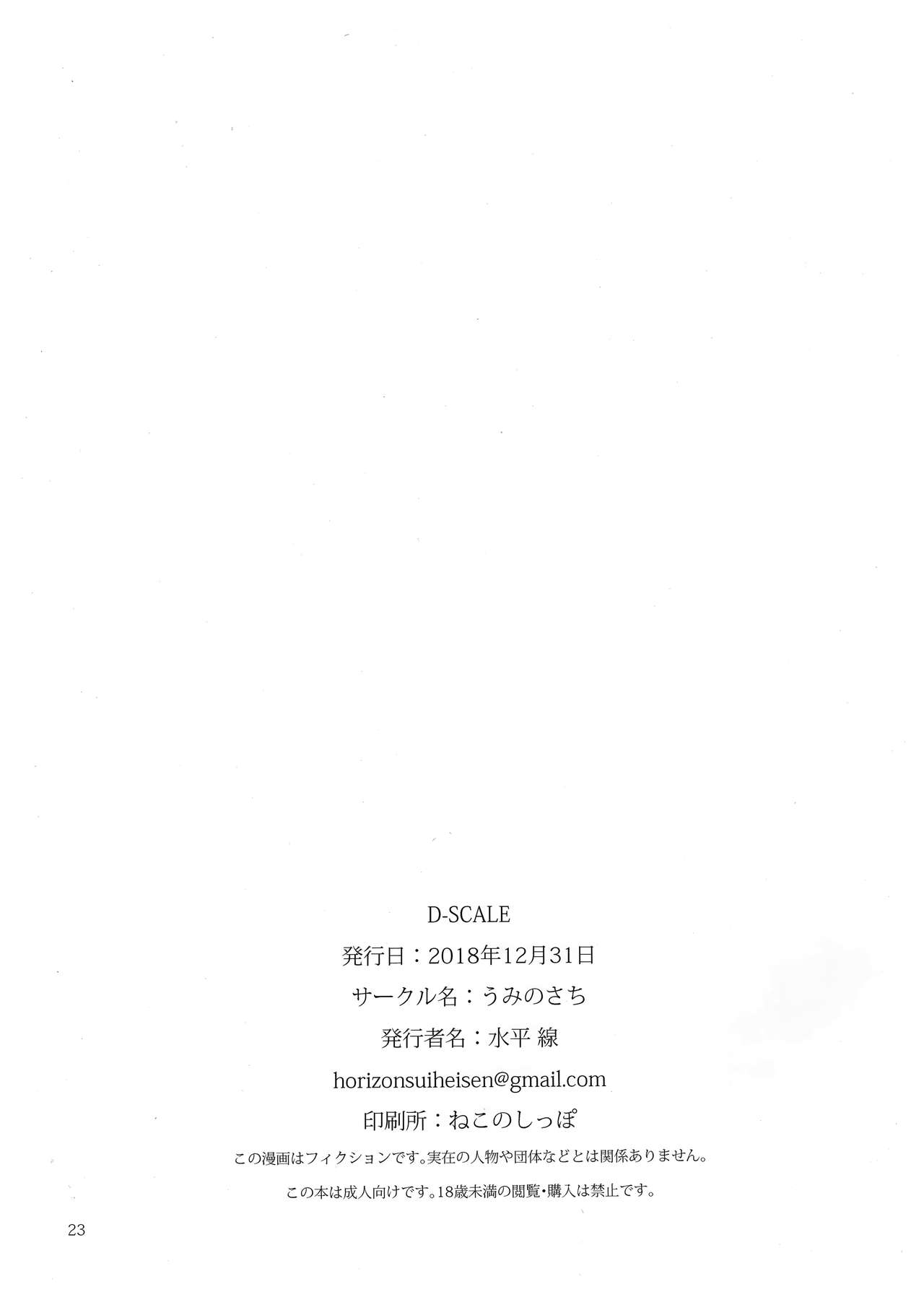 (C95) [うみのさち (水平線)] D-SCALE [中国翻訳]