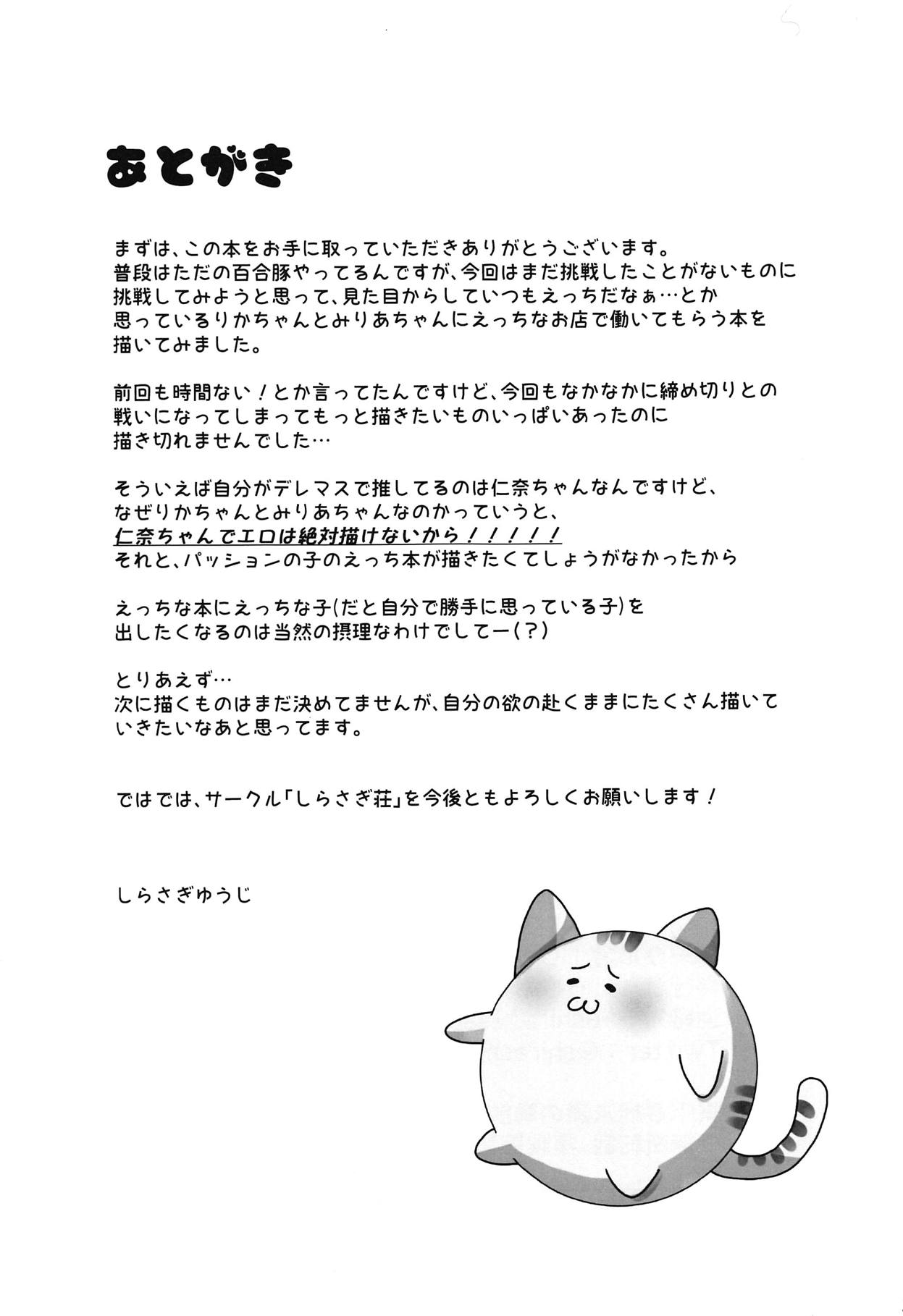 (C95) [しらさぎ荘 (しらさぎゆうじ)] りかちゃんとみりあちゃんがえっちなおみせではたらくほん (アイドルマスター シンデレラガールズ)