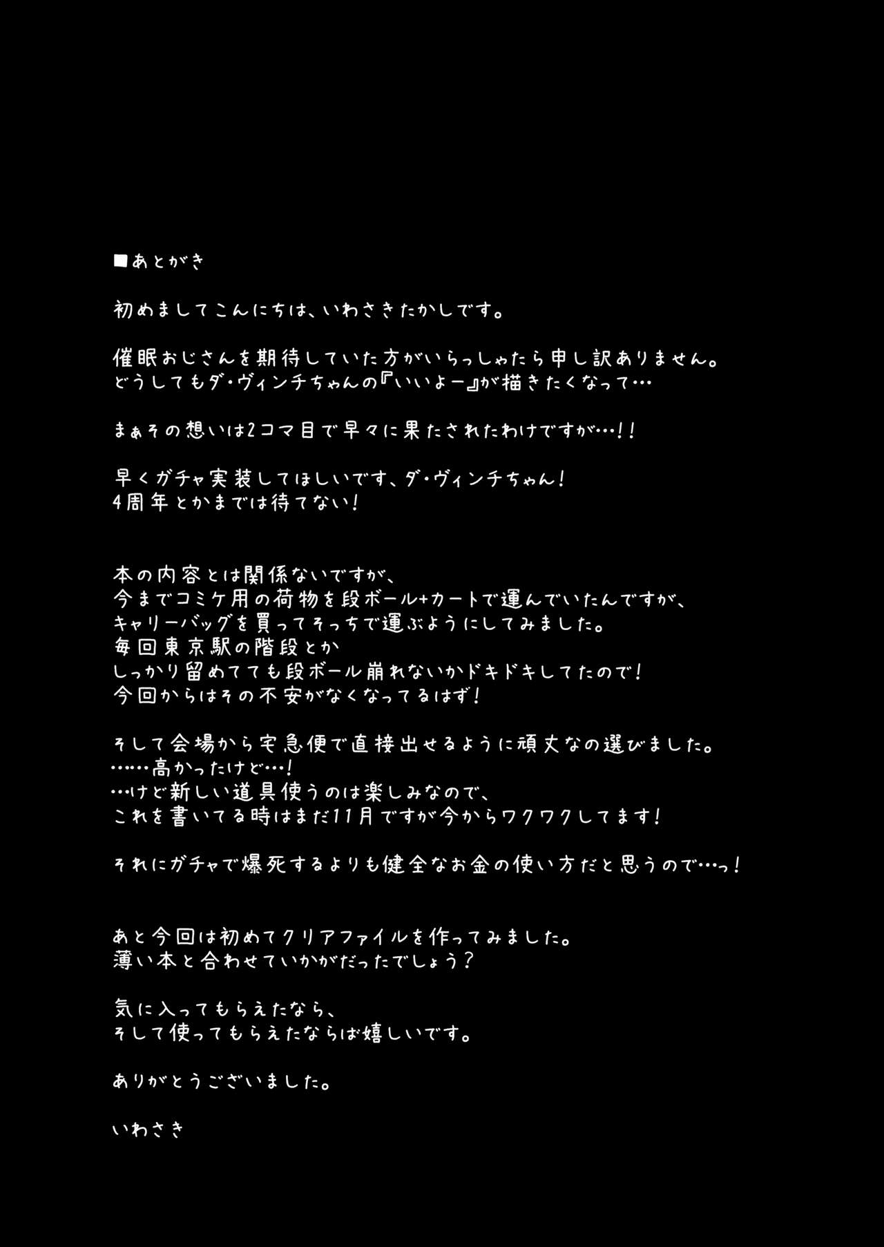 (C95) [妄想時計 (いわさきたかし)] おねがいすればヤらせてくれるダ・ヴィンチちゃん (Fate/Grand Order)