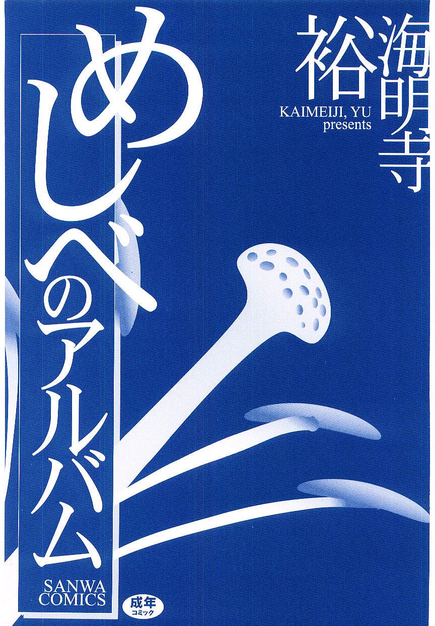 [海明寺裕] めしべのアルバム