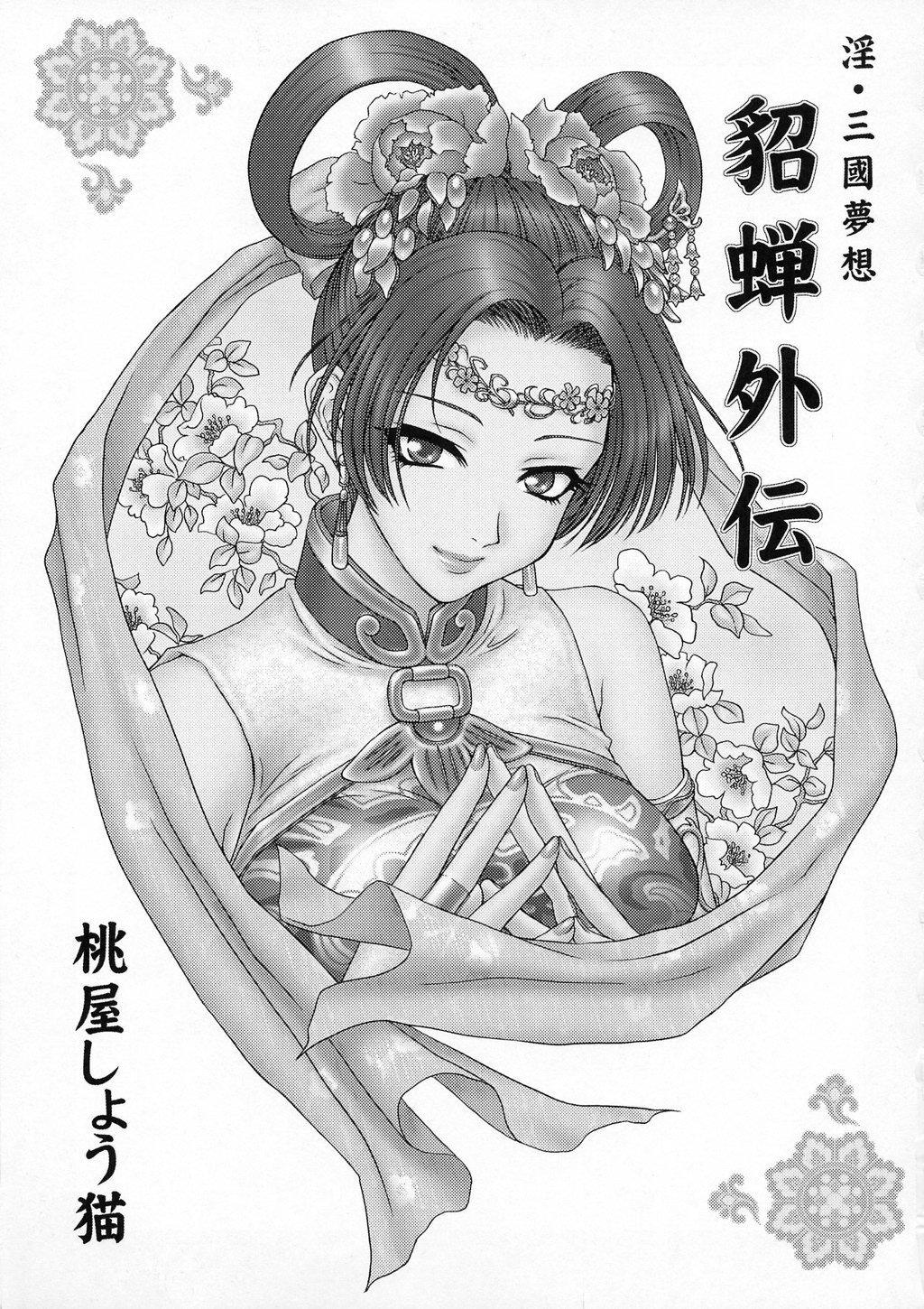 (Cレヴォ35) [U.R.C (桃屋しょう猫)] 淫・三國夢想 貂蝉外伝 (真・三國無双) [英訳]