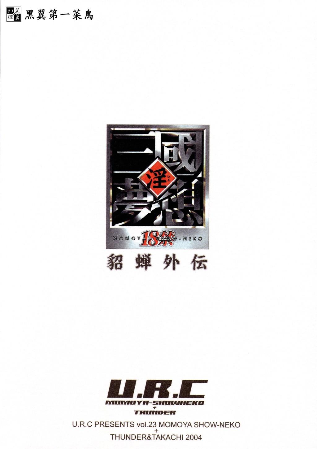 (Cレヴォ35) [U.R.C (桃屋しょう猫)] 淫・三國夢想 貂蝉外伝 (真・三國無双) [英訳]