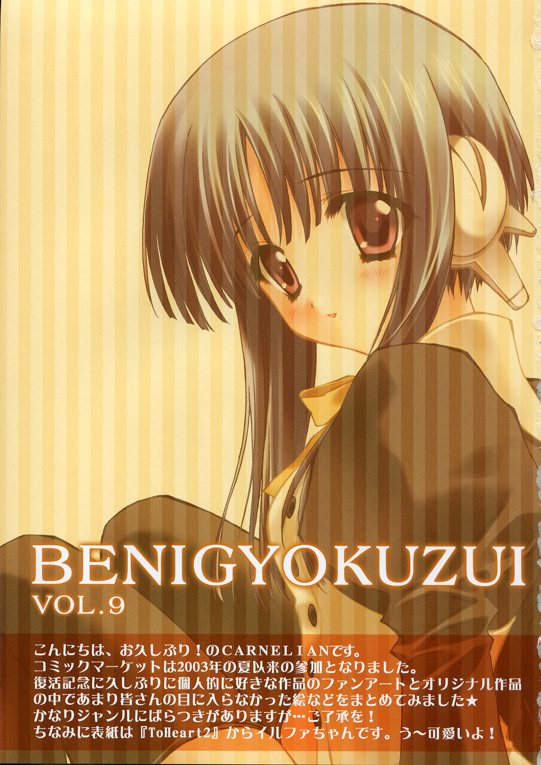 (C69) [CARNELIAN] 紅玉髄 VOL.9 (トゥハート2)
