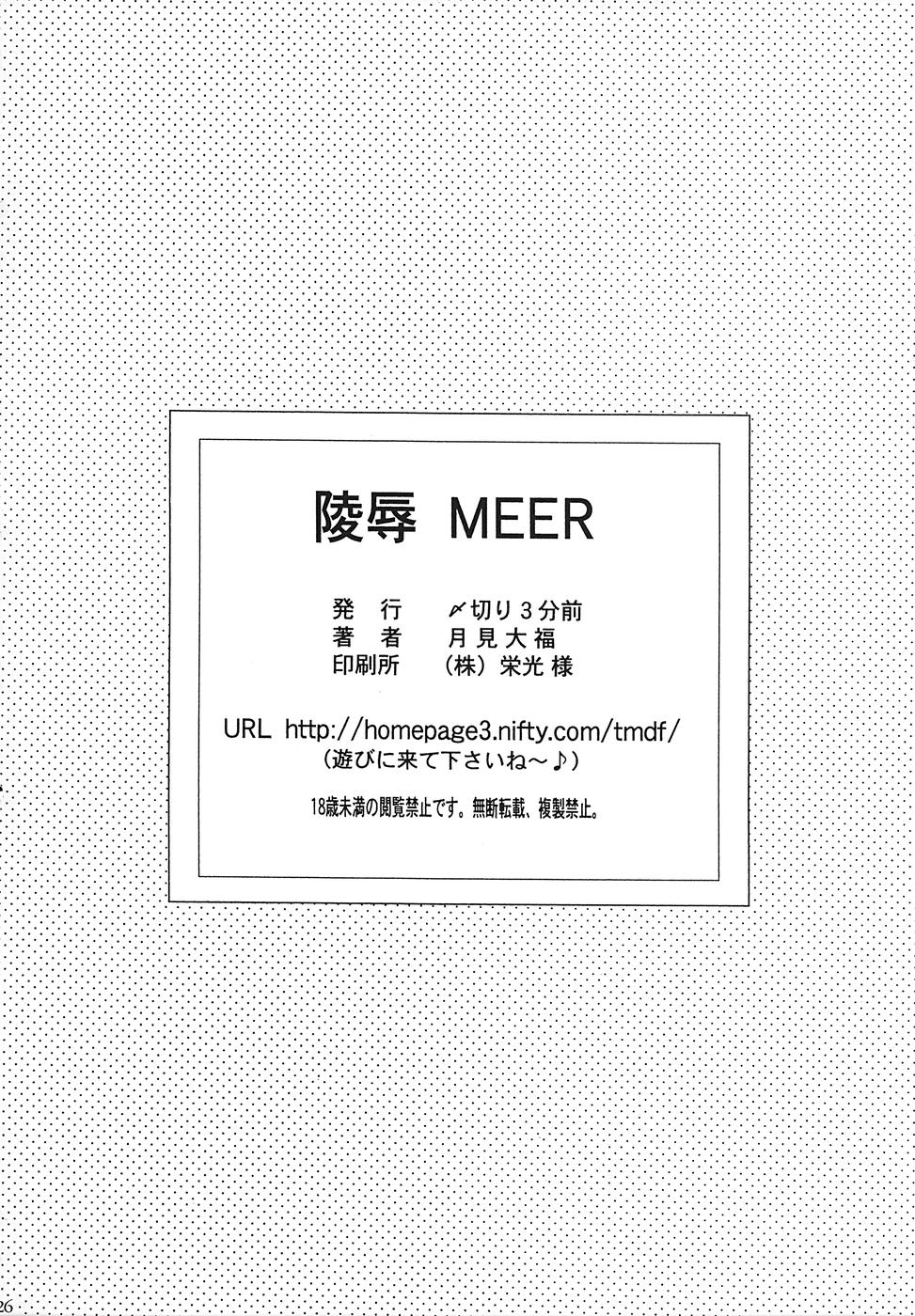 [〆切り３分前 (月見大福)] 陵辱 MEER (機動戦士ガンダムSEED DESTINY)