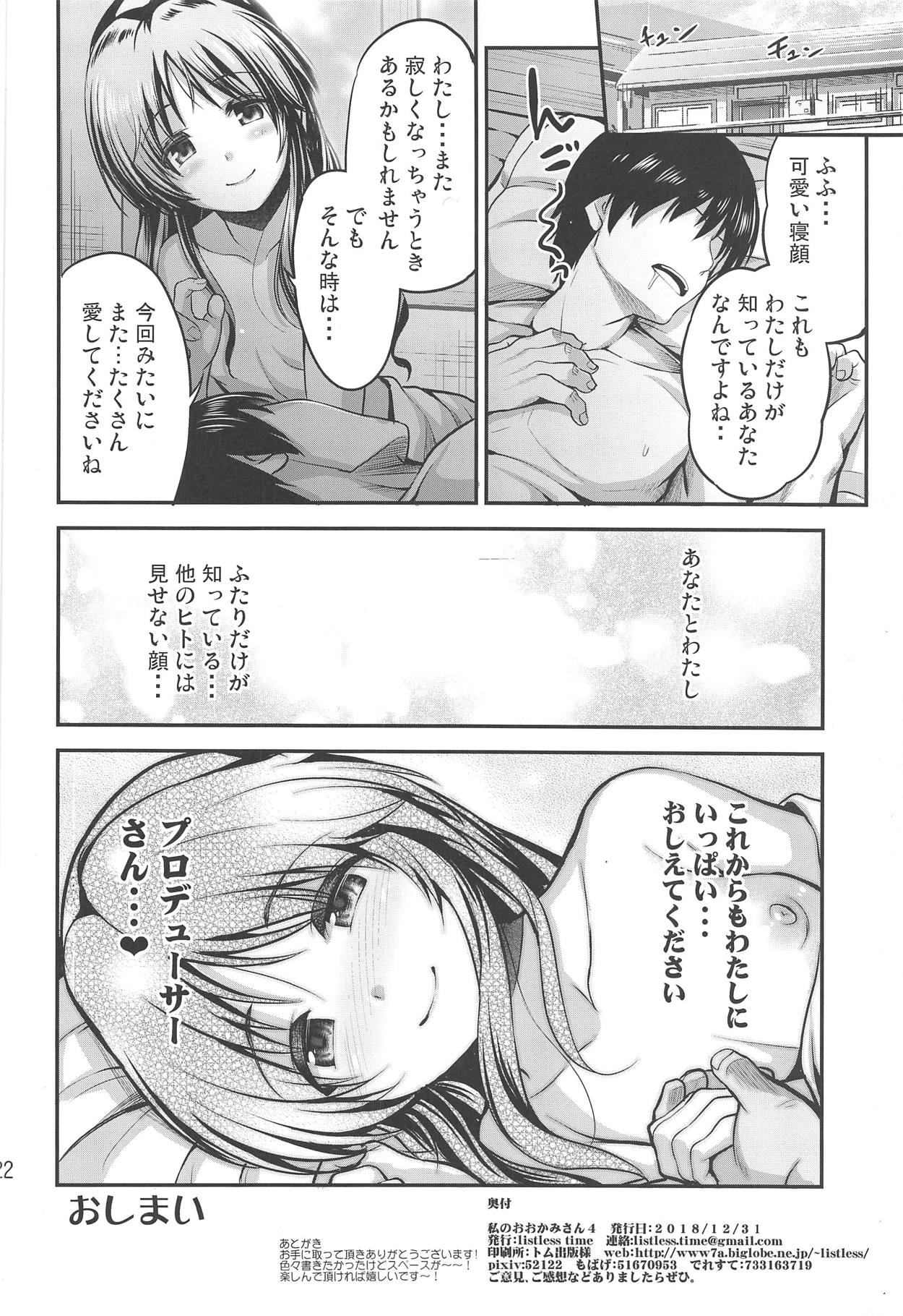 (C95) [listless time (ment)] 私のおおかみさん4 (アイドルマスター シンデレラガールズ)