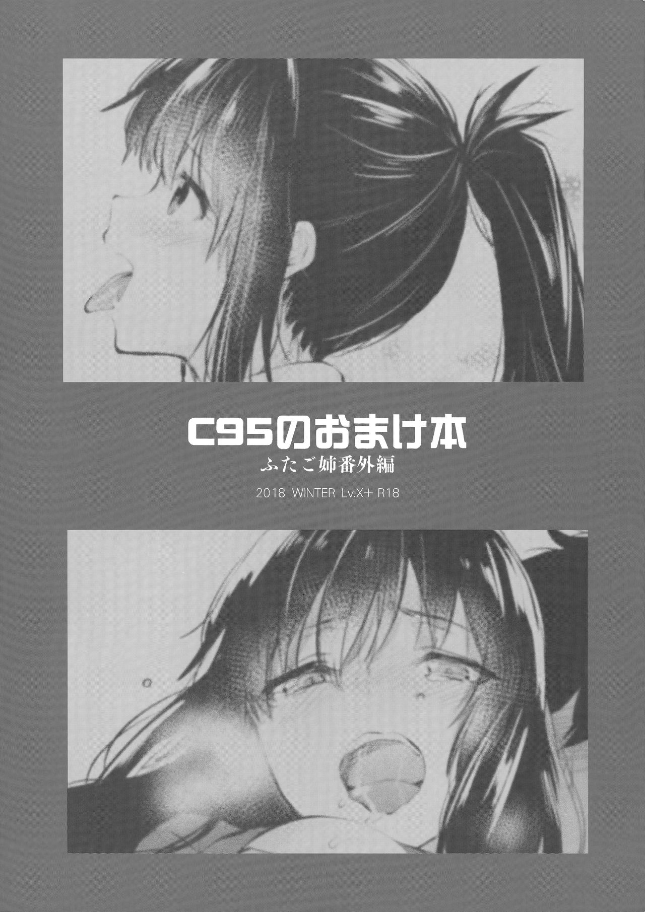 (C95) [Lv.X+ (柚木N')] ふたご姉 + C95のおまけ本 ふたご姉番外編 [中国翻訳]