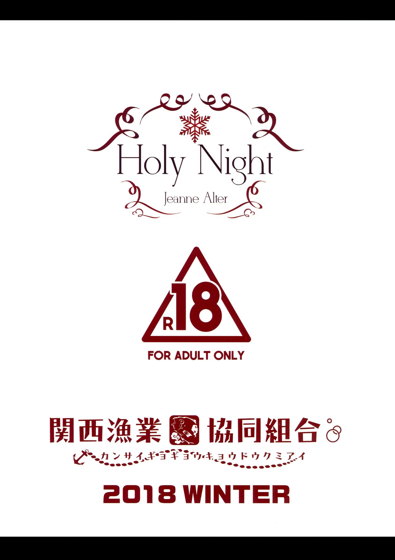 (C95) [関西漁業協同組合 (丸新)] Holy Night Jeanne Alter (Fate/Grand Order)[中国翻訳]