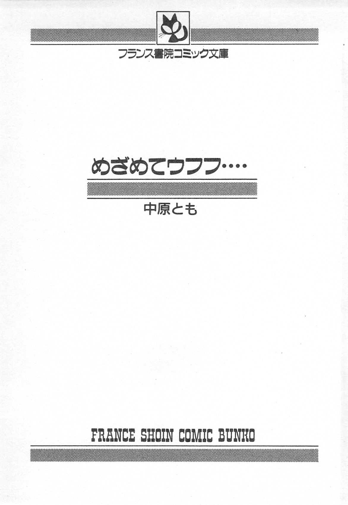 [中原とも] めざめてウフフ…