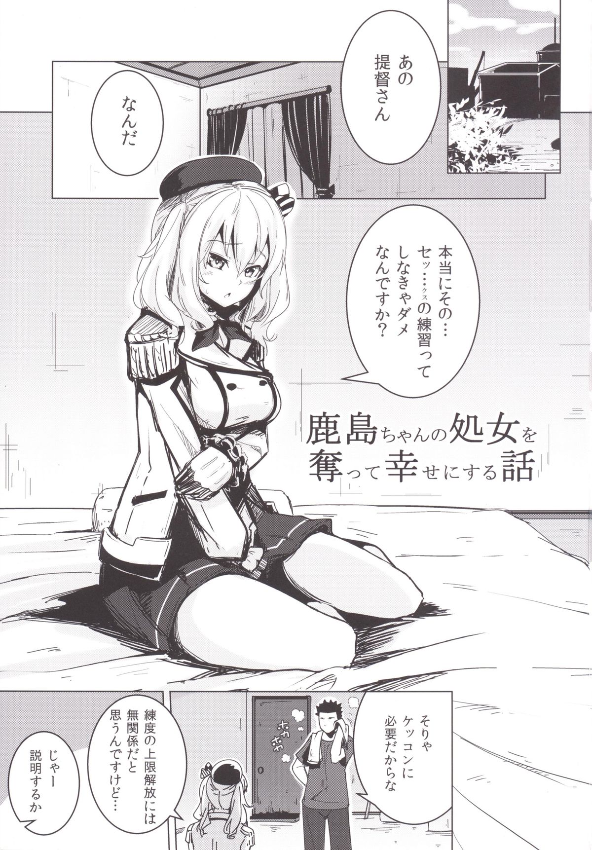 [破り処 (ハカノシンシ)] 鹿島ちゃんの処女を奪って幸せにする話 (艦隊これくしょん -艦これ-) [DL版]